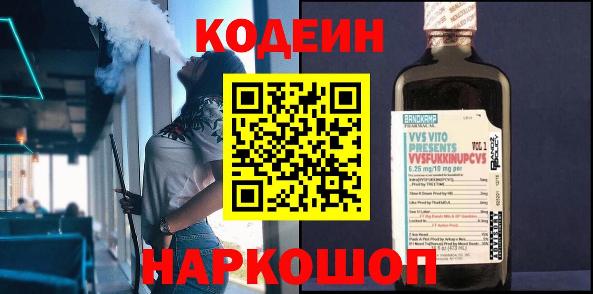 Киселёвск  Кодеиновый сироп Lean напиток Lean (лин)  Кодеиновый сироп Lean Purple Drank  Вход с VPN 