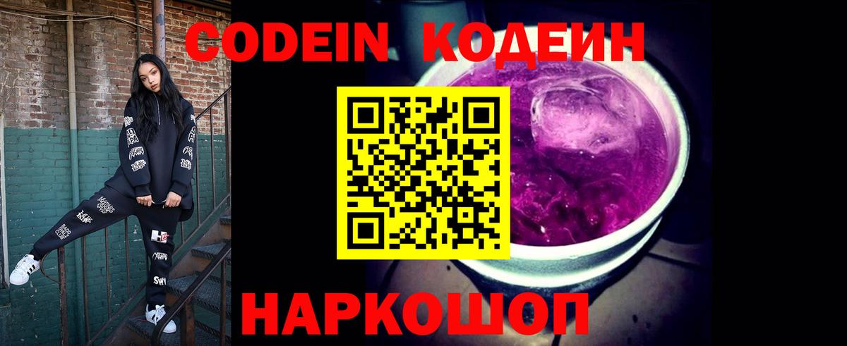 Кодеин Purple Drank Киселёвск